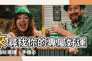 【吉祥數字組合】來尋找你的專屬好運！揭秘車牌、手機必備的吉祥數字組合