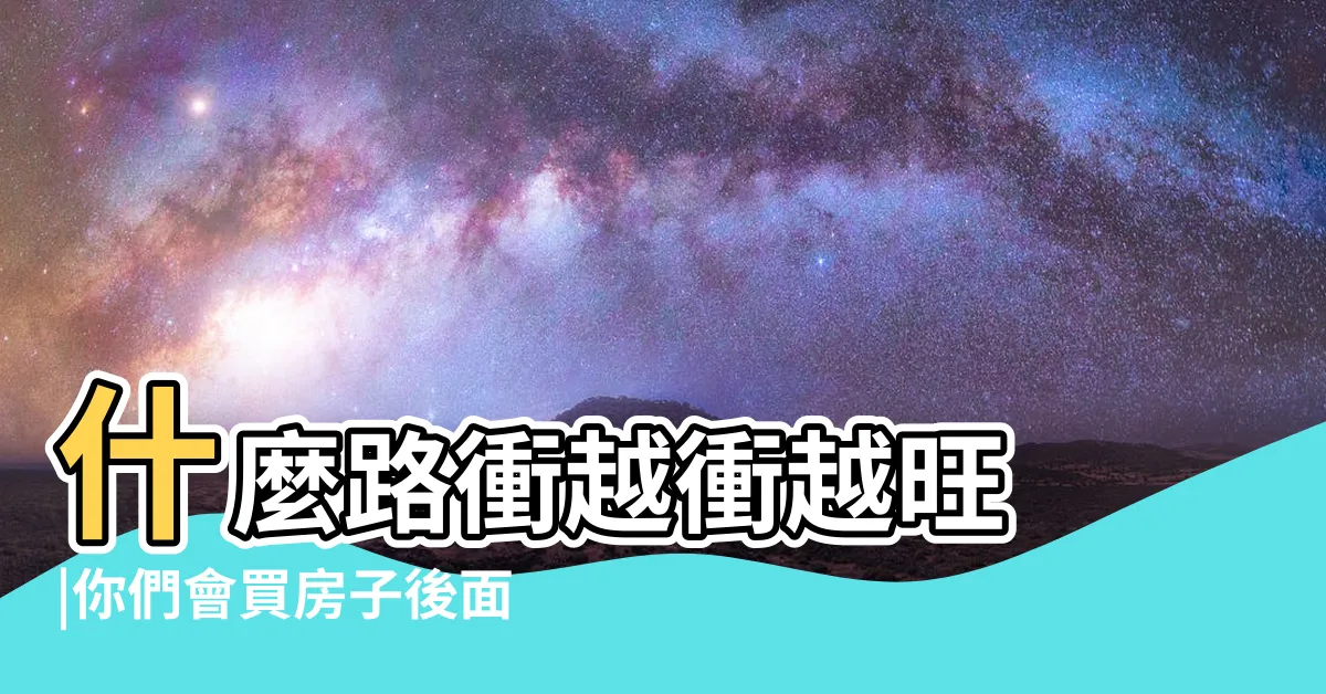 【路衝的房子不能買嗎】什麼路衝越衝越旺 |你們會買房子後面是路衝的房子嗎 |話説路衝的房子便宜能買嗎 |