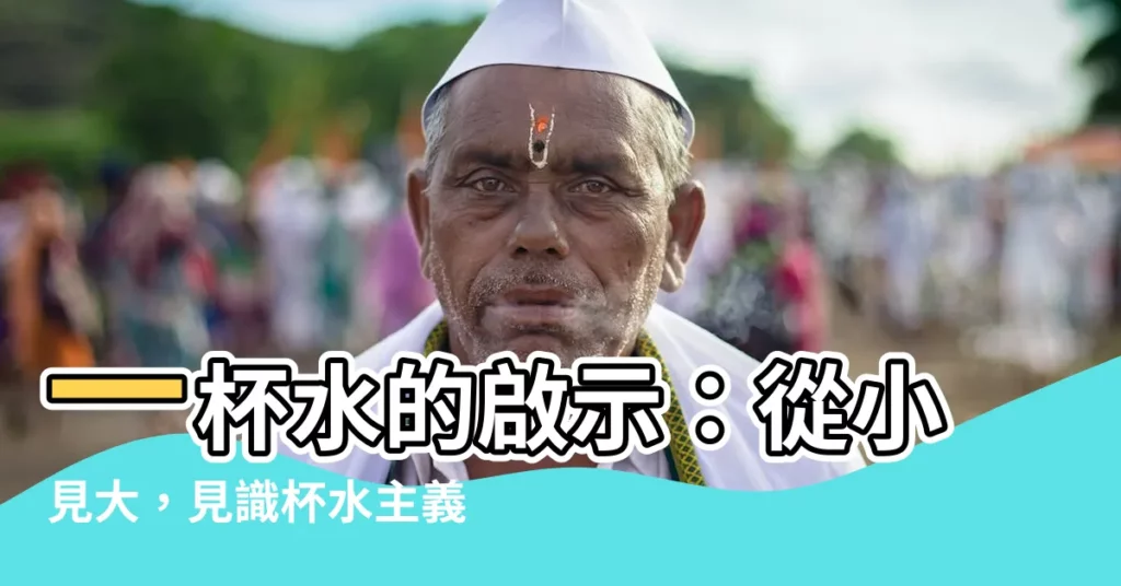 【一杯水】一杯水的啟示：從小見大，見識杯水主義的處世哲學