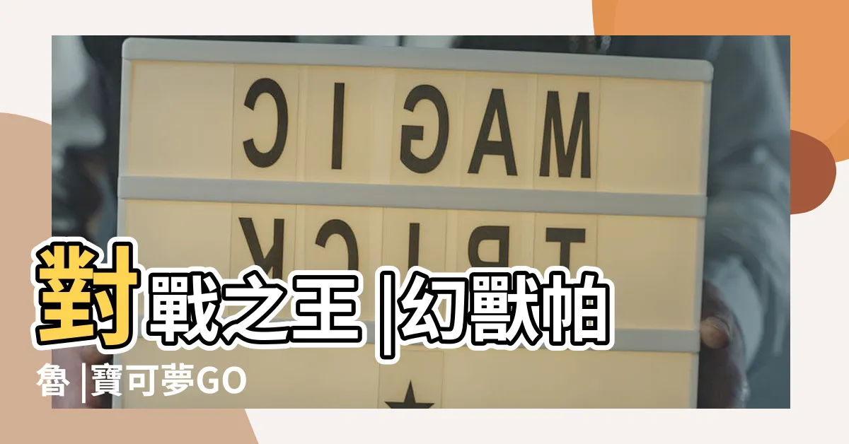 【克屬表】對戰之王 |幻獸帕魯 |寶可夢GO |