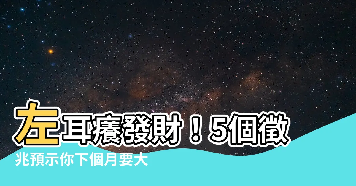 【左耳癢發財】左耳癢發財！5個徵兆預示你下個月要大賺一筆！