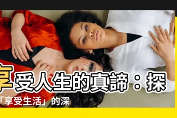 【享受生活意思】享受人生的真諦：探索「享受生活」的深層含義