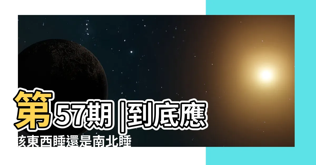 【睡覺南北向】第57期 |到底應該東西睡還是南北睡 |睡覺頭朝南腳朝北會得老年痴呆 |
