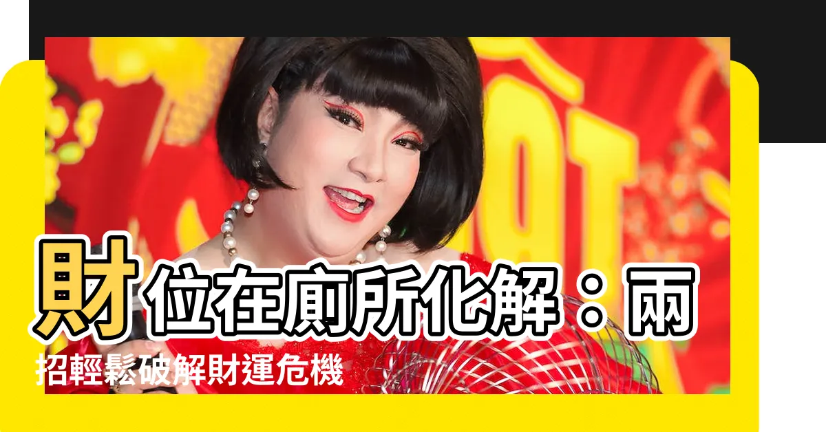 【財位在廁所化解】財位在廁所化解：兩招輕鬆破解財運危機