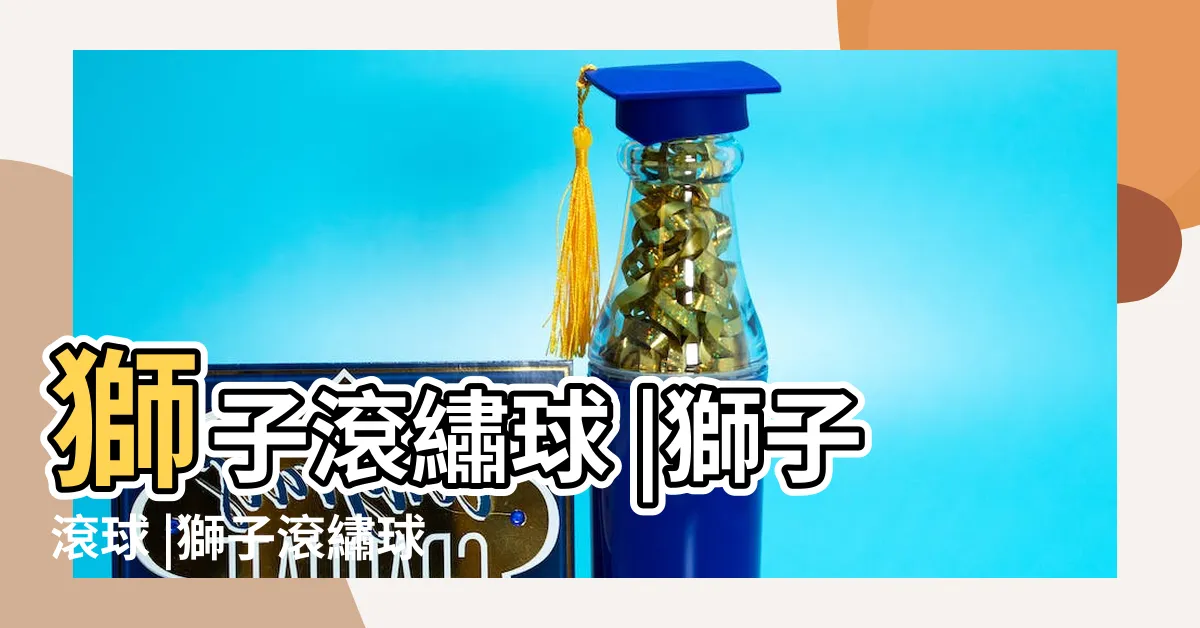 【獅子滾繡球】獅子滾繡球 |獅子滾球 |獅子滾繡球 |
