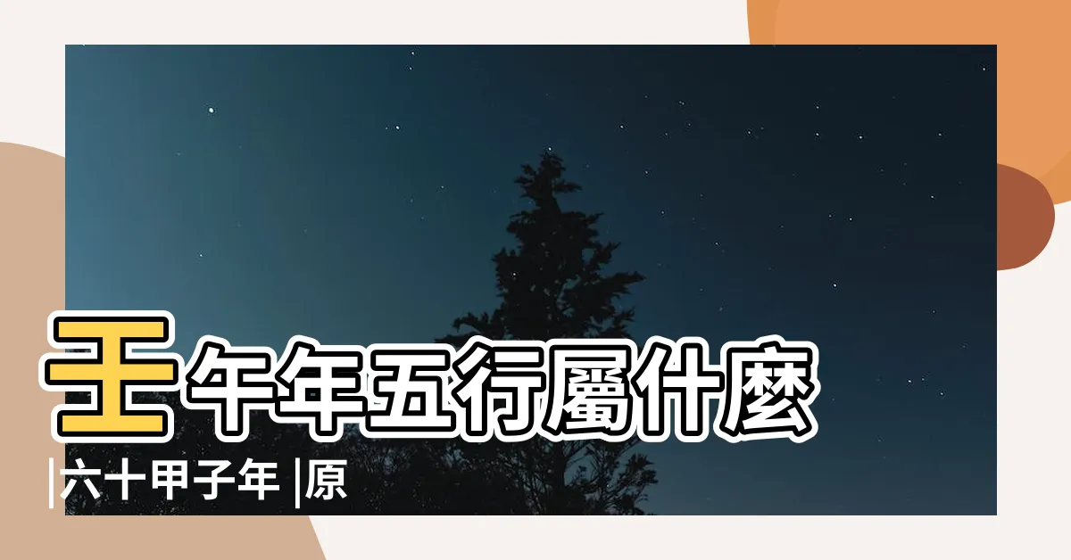 【壬午年五行】壬午年五行屬什麼 |六十甲子年 |原創壬午年是哪一年屬什麼五行 |