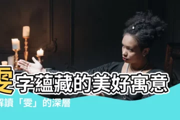【雯的意思】雯字藴藏的美好寓意：解讀「雯」的深層含義