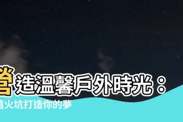 【火坑】營造温馨户外時光：超值火坑打造你的夢幻露台