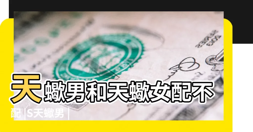 天蠍男和天蠍女配不配 |S天蠍男 |是天生一對 |【天蠍男女配對】