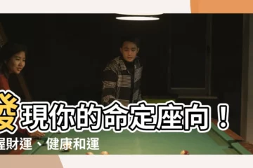 【如何 知道自己適合 座向】發現你的命定座向！掌握財運、健康和運勢的致富關鍵