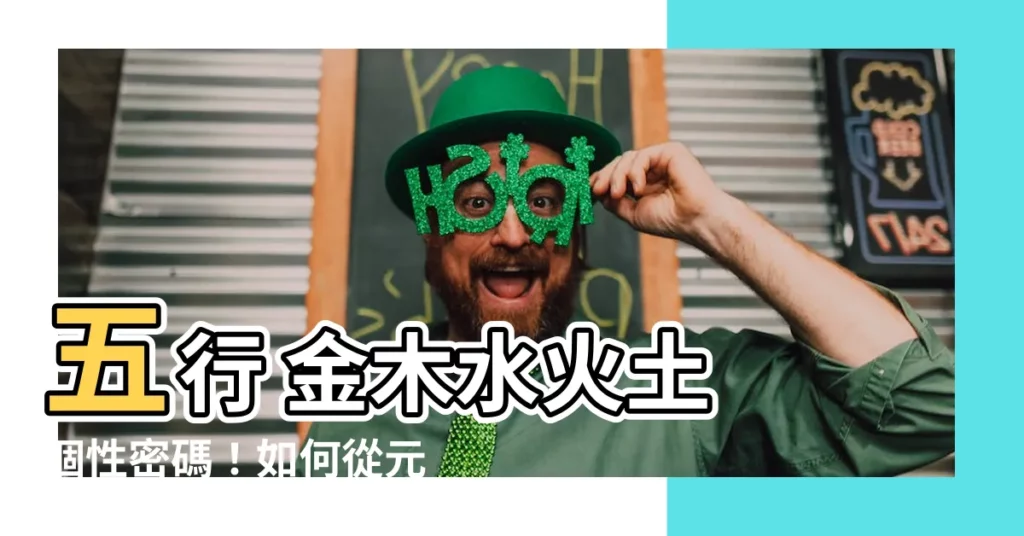 【五行 金木水火土】五行 金木水火土 個性密碼！如何從元素中瞭解你的特質？