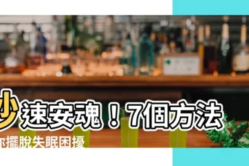 【如何安神】秒速安魂！7個方法助你擺脱失眠困擾