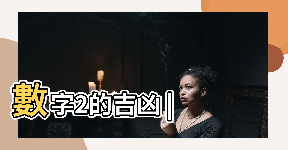 【數字2】數字2的吉凶 |