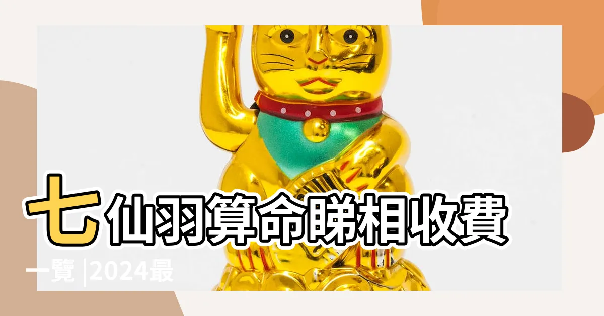 【批命價錢】七仙羽算命睇相收費一覽 |2024最新22個有關批命之價格及商户聯絡資訊 |農曆新年化太歲 |