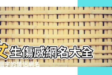 【傷感的情侶網名 2015最新流行】女生傷感網名大全 |四個字的情侶網名大全集唯美動聽的四字情侶網名加i |131個精選愛情網名傷感四字合輯 |