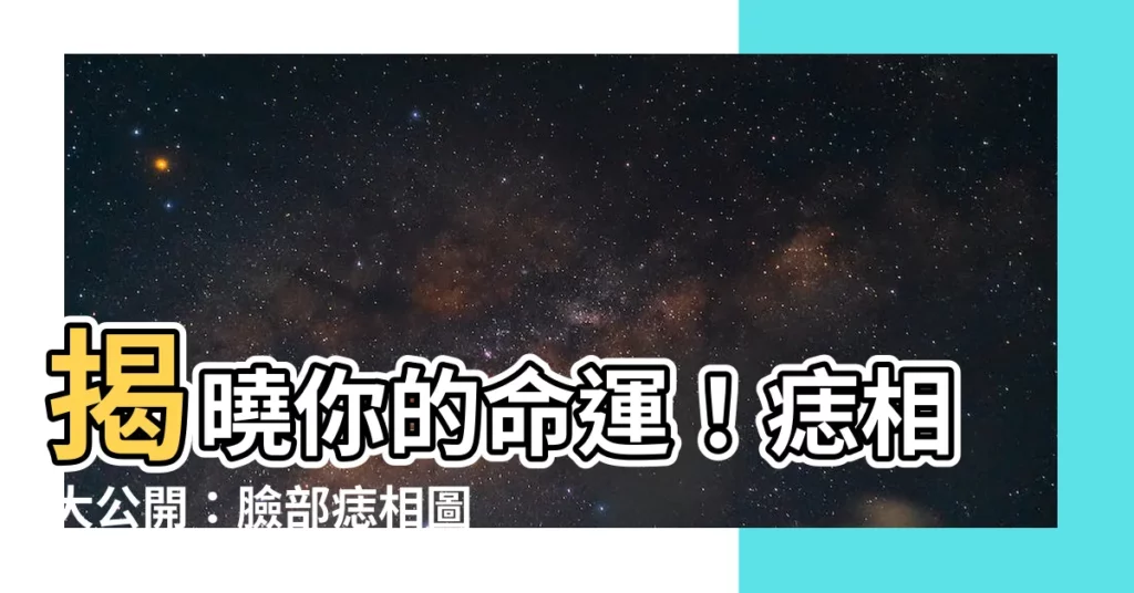 【痣 圖】揭曉你的命運！痣相大公開：臉部痣相圖示大全
