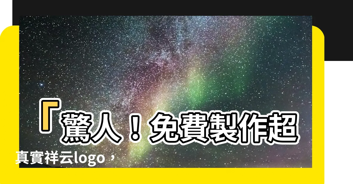 【祥雲logo】「驚人！免費製作超真實祥雲logo，竟然如此簡單！」