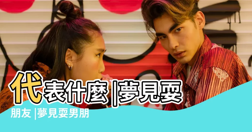 代表什麼 |夢見耍朋友 |夢見耍男朋友 |【女人夢見耍男朋友】