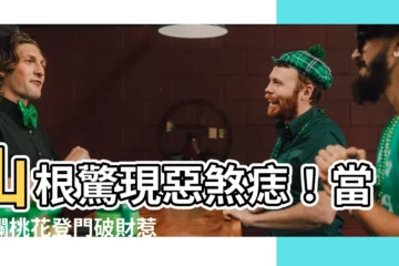 【山根痣】山根驚現惡煞痣！當心爛桃花登門破財惹災禍！