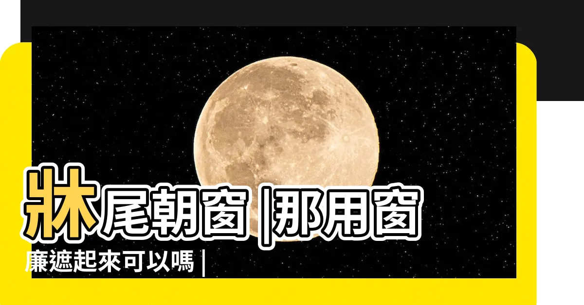 【牀尾朝窗化解】牀尾朝窗 |那用窗廉遮起來可以嗎 |牀尾不能對窗 |