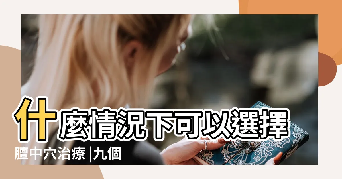 【善中穴】什麼情況下可以選擇膻中穴治療 |九個特效養生穴 |疾病少一點 |