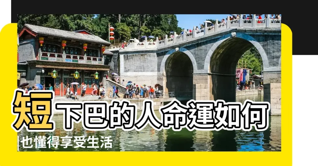 短下巴的人命運如何 |也懂得享受生活 |面相藏長壽基因 |【嘴巴短的人面相】