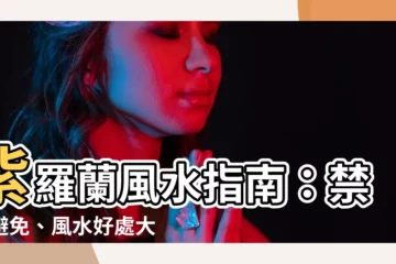 【紫羅蘭風水】紫羅蘭風水指南：禁忌避免、風水好處大公開！