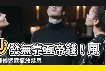 【沙發無靠五帝錢】沙發無靠五帝錢！風水師傅透露擺放禁忌，讓你遠離黴運！