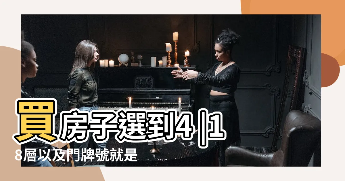 【門牌14號好嗎】買房子選到4 |18層以及門牌號就是不吉利嗎 |搜索結果 |