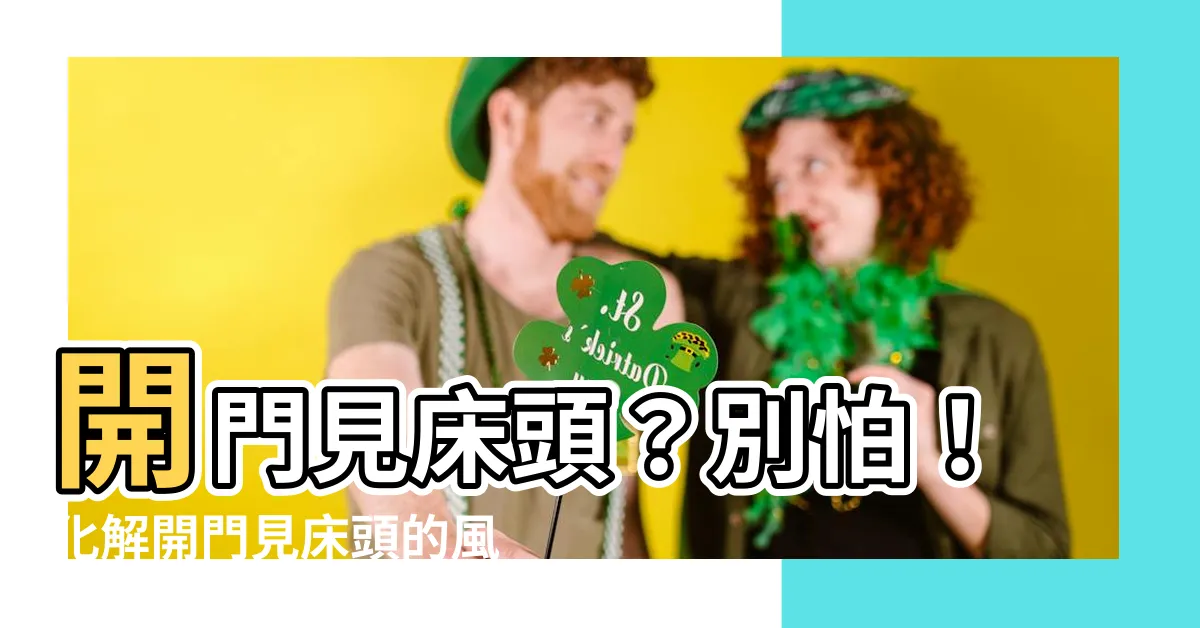 【開門看到牀頭】開門見牀頭？別怕！化解開門見牀頭的風水禁忌