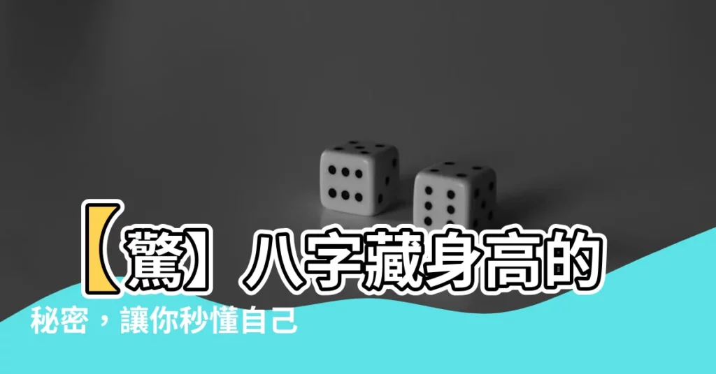【八字看身高】【驚】八字藏身高的秘密，讓你秒懂自己的身高！