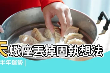 【天蠍座2019年運勢塔】天蠍座丟掉固執想法 |下半年運勢 |2019年12星座整體運勢神準解析 |