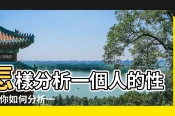 【如何解析一個人】怎樣分析一個人的性格 |你如何分析一個人的個性 |怎樣全方位瞭解和分析一個人 |