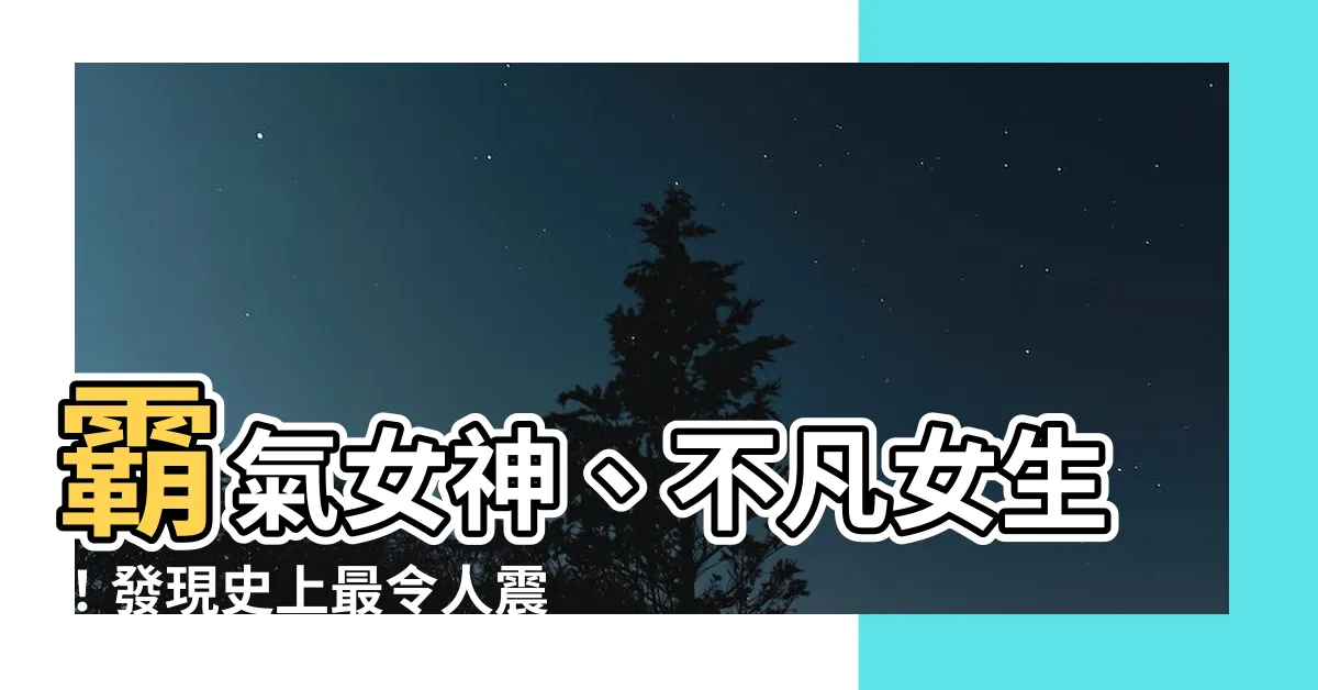 【霸氣暱稱女】霸氣女神、不凡女生！發現史上最令人震撼的霸氣暱稱女！