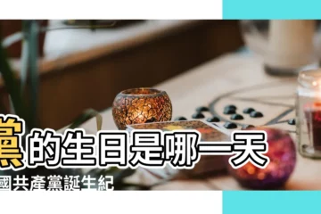 【黨的生日是那天】黨的生日是哪一天 |中國共產黨誕生紀念日 |黨的生日是哪一天 |