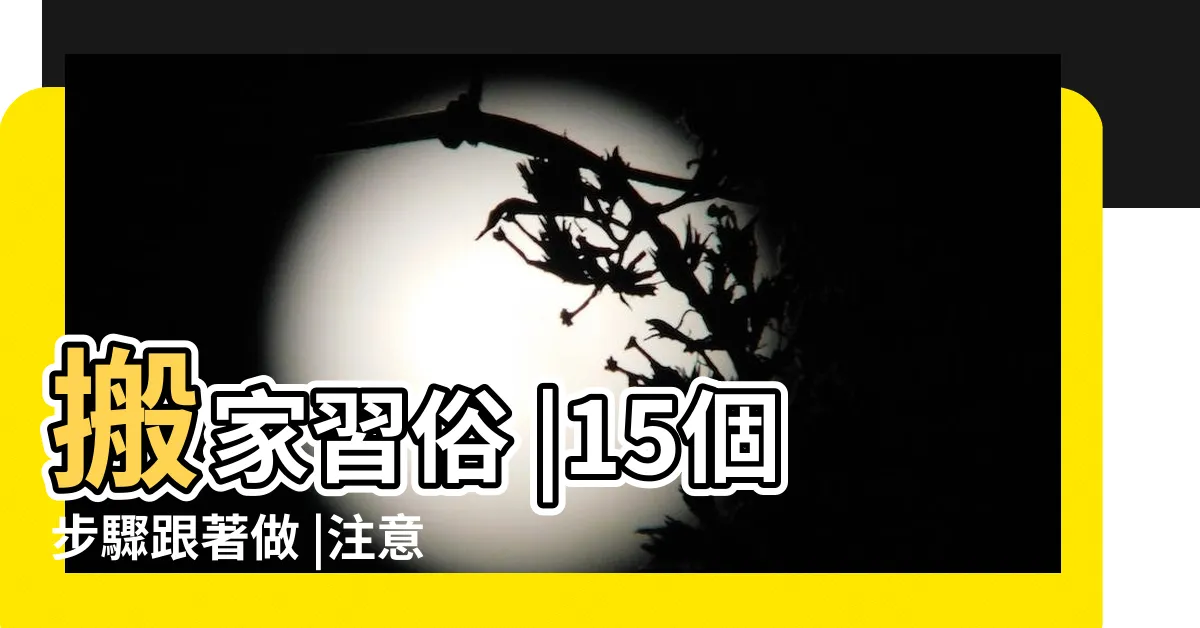 【搬新家儀式】搬家習俗 |15個步驟跟著做 |注意事項一次看 |