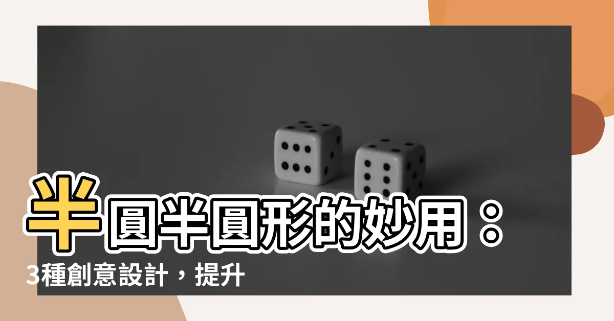 【半圓半圓形】半圓半圓形的妙用：3種創意設計，提升你的生活質感！