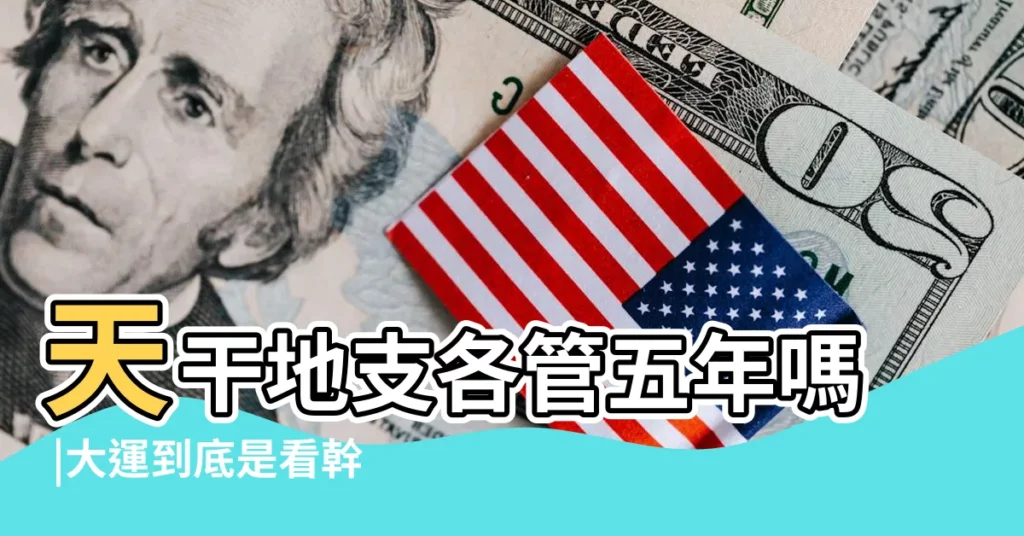 天干地支各管五年嗎 |大運到底是看幹還是看支 |八字的大運和流年要這樣 |【大運為什麼注重地支】