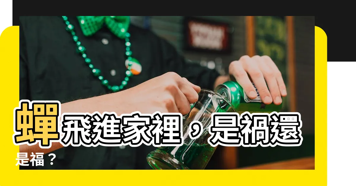 【蟬飛進家裡】蟬飛進家裡，是禍還是福？