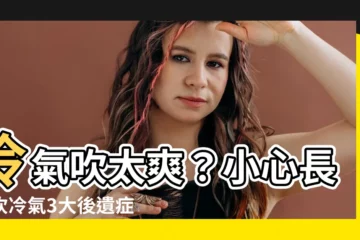 【冷氣對著人吹】冷氣吹太爽？小心長期吹冷氣3大後遺症！