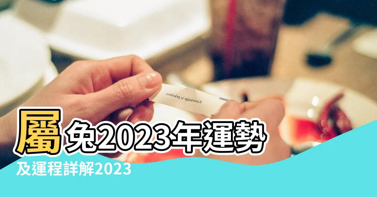 【屬兔 2023 運勢】屬兔2023年運勢及運程詳解2023年屬兔人的本命年全年運勢 |值太歲小人多 |屬兔2023生肖運勢 |