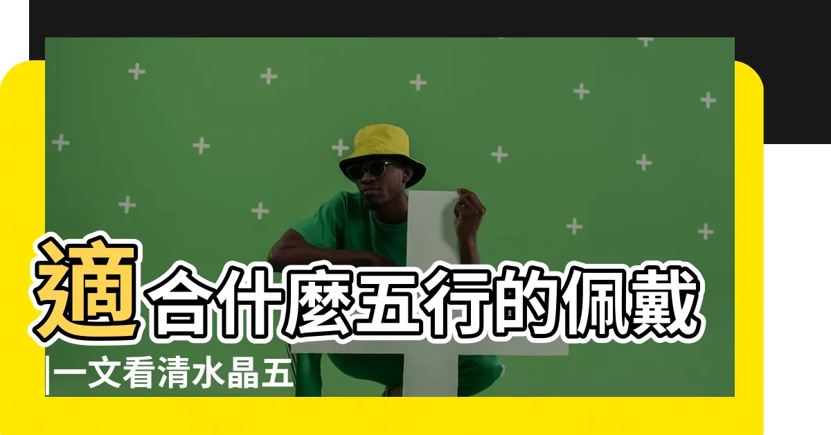 【綠髮晶 五行】適合什麼五行的佩戴 |一文看清水晶五行屬性篇 |綠髮晶的五行屬性 |