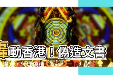 【偽造文書香港案例】轟動香港！偽造文書大案曝光，代理偽造竟判緩刑半年！
