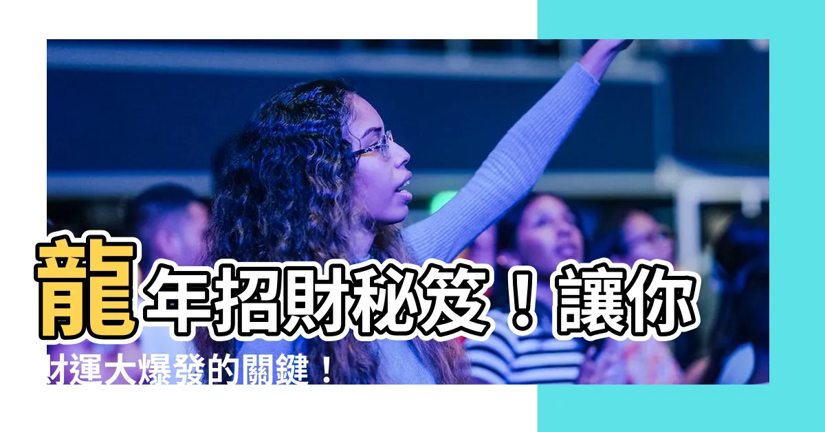 【龍年招財】龍年招財秘笈！讓你財運大爆發的關鍵！