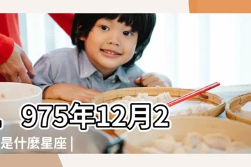 【1975年12月28號農曆是什麼星座的】1975年12月28日是什麼星座 |1975年12月28日出生時間看命運 |1975年12月28日農曆多少號 |