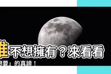 【想要的意思】誰不想擁有？來看看「想要」的真諦！