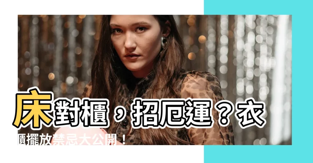 【牀面對衣櫃】牀對櫃，招厄運？衣櫃擺放禁忌大公開！