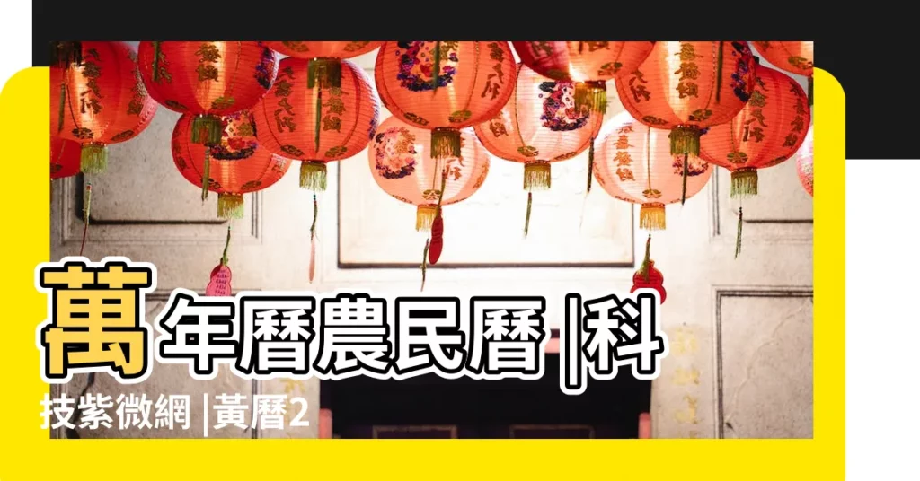 萬年曆農民曆 |科技紫微網 |黃曆2023年黃道吉日查詢 |【2018擇吉日吉時老黃曆掛曆】