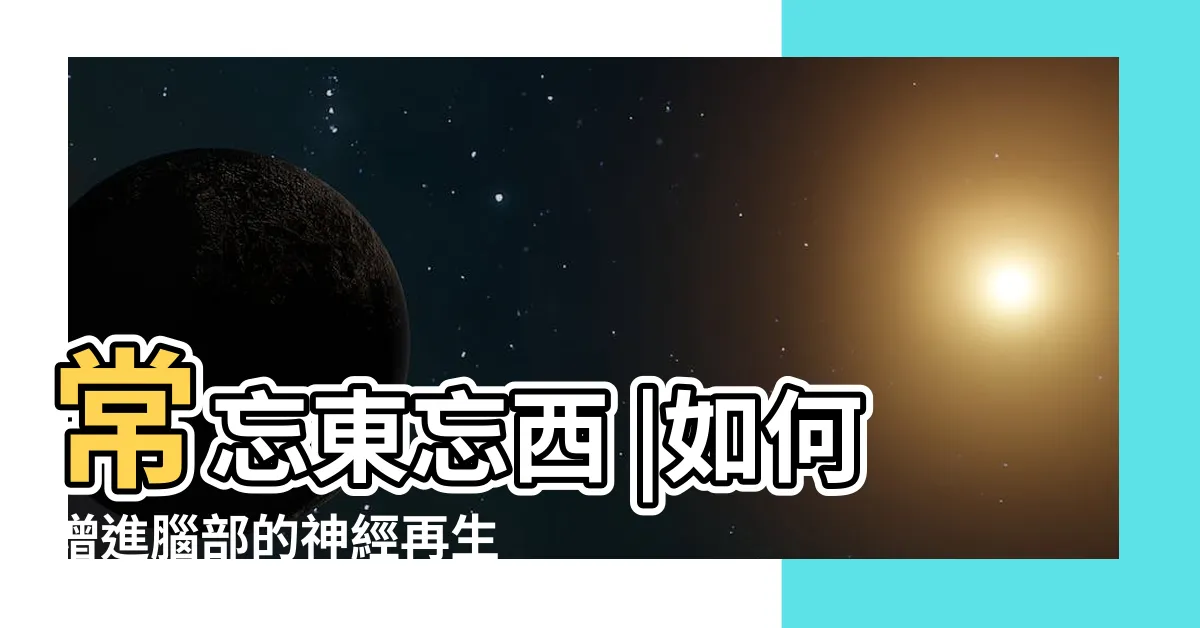 【海馬迴再生】常忘東忘西 |如何增進腦部的神經再生 |記憶增強術大公開 |