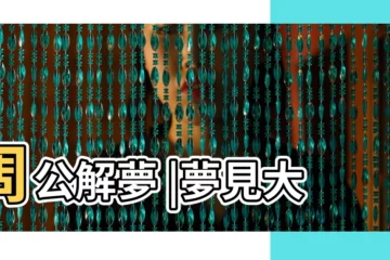 【解夢大樹結果】周公解夢 |夢見大樹 |